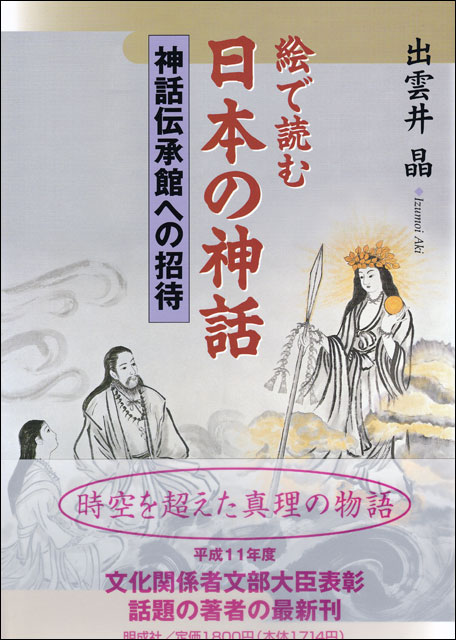 絵で読む日本の神話