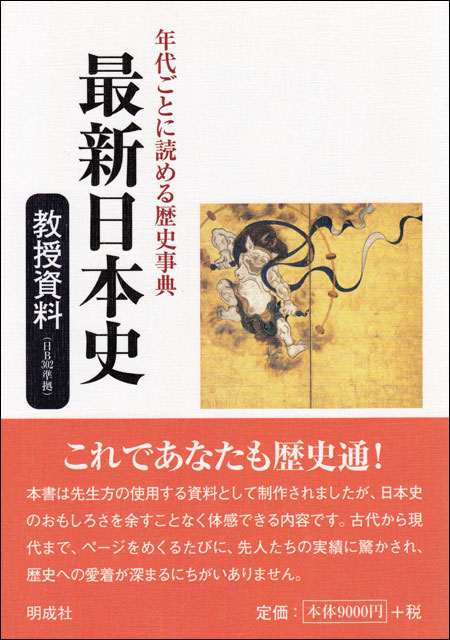 年代ごとに読める歴史事典　最新日本史教授資料